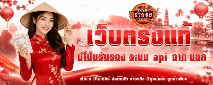แทงหวยฮานอย