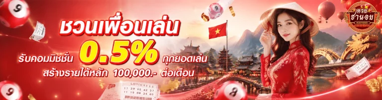 โปรโมชั่น แทงหวยฮานอย